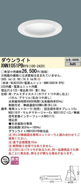 XNN1051PBRY9 パナソニック ダウンライト φ125 ホワイト LED 白色 WiLIA無線調光 拡散パネル付 (XND1051PB 相当品) [2]