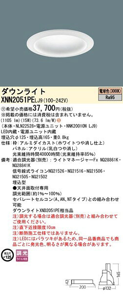 XNN2051PELJ9 パナソニック ダウンライト φ125 ホワイト LED 電球色 調光 拡散パネル付 (XND2051PE 相当品) [2]