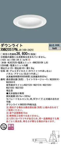 XNN2051PNLJ9 パナソニック ダウンライト φ125 ホワイト LED 昼白色 調光 拡散パネル付 (XND2051PN 相当品) [2]