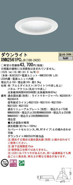 XNN2561PCLJ9 パナソニック ダウンライト φ150 ホワイト LED 温白色 調光 拡散パネル付 (XND2561PC 相当品) [2]