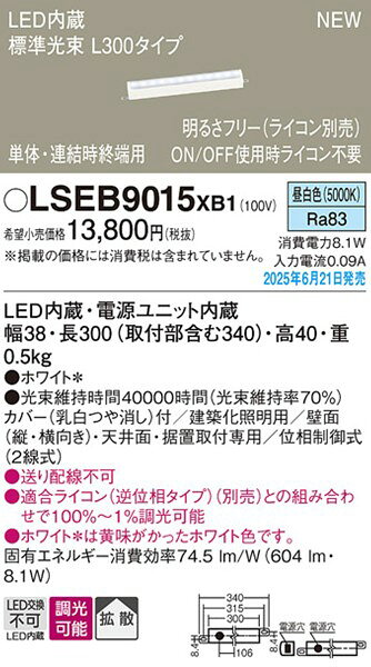 LSEB9015XB1 パナソニック 建築化照明器具 L300タイプ LED 昼白色 調光 拡散 (LSEB9015LB1 後継品) [2]