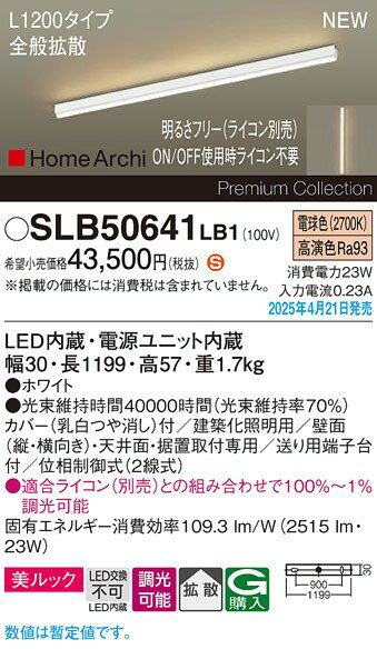 SLB50641LB1 パナソニック 建築化照明器具 30×1199 ホワイト LED 電球色 調光 拡散...