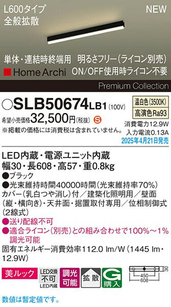 SLB50674LB1 パナソニック 建築化照明器具 単体・連結終端用 30×608 ブラック LED ...