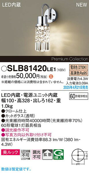 SLB81420LE1 パナソニック ブラケットライト シルバー LED(電球色) 拡散 (LGB81420LE1 後継品) [2]