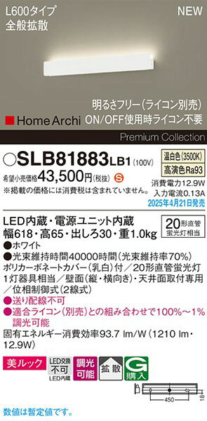 SLB81883LB1 パナソニック ラインブラケットライト ホワイト LED 温白色 調光 拡散 (LGB81883LB1 後継品) [2]