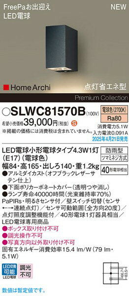 SLWC81570B パナソニック ポーチライト ブラック LED（電球色） (LGWC81570B 後継品)
