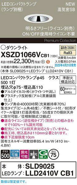 2025年04月21日発売: XSZD1066VCB1 パナソニック ダウンライト φ75 ホワイト LED 温白色 調光 集光
