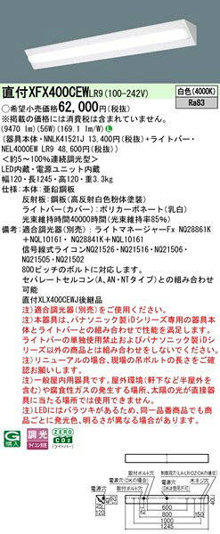 【長期欠品・納期未定】 XFX400CEWLR9 パナソニック ベースライト 40形 コーナーライト W120 LED 白色 調光 (XLX400CEWJLR9 後継品) [2]