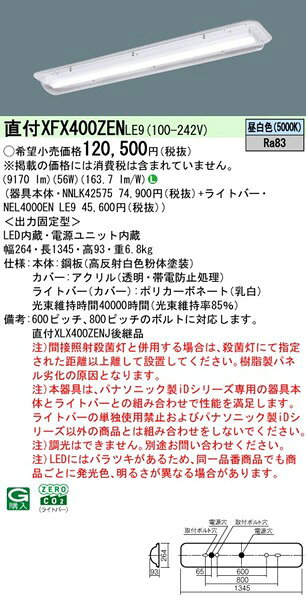 【長期欠品・納期未定】 XFX400ZENLE9 パナソニック ベースライト 40形 カバー付 W...