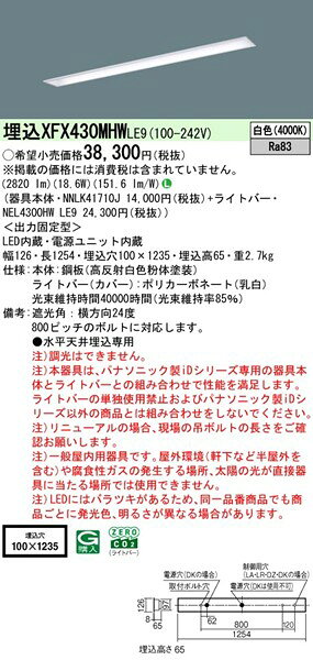 【長期欠品・納期未定】 XFX430MHWLE9 パナソニック ベースライト 40形 下面開放 W100 LED(白色) (XLX430MHWTLE9 後継品)
