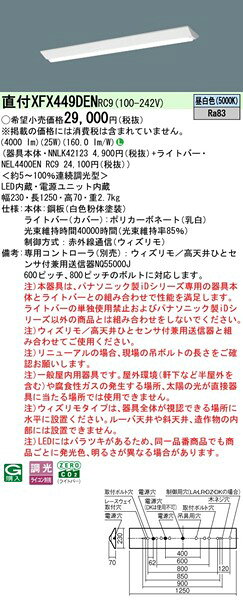 【長期欠品・納期未定】 XFX449DENRC9 パナソニック ベースライト 40形 逆富士型 W230 LED 昼白色 ウィズリモ調光 (XLX449DENRC9 後継品) [2]