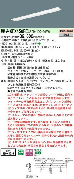 XFX450PELRC9 パナソニック ベースライト 40形 下面開放 W150 LED 電球色 ウィズリモ調光 (XLX450PELTRC9 後継品)