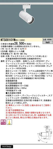 NTS00101WRS1 パナソニック レール用スポットライト ホワイト LED 白色 リベコム無...