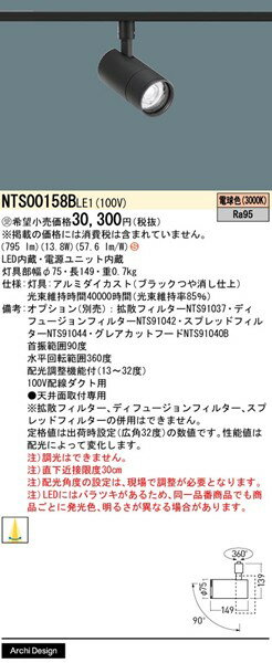 NTS00158BLE1 パナソニック レール用スポットライト ブラック LED（電球色） 配光...