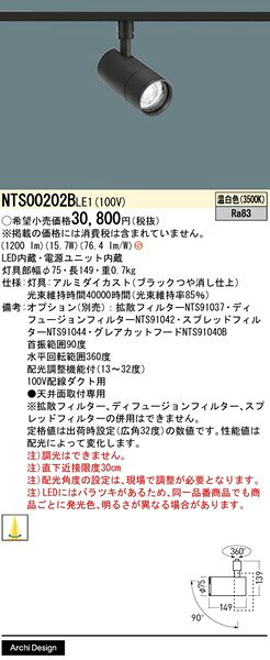 NTS00202BLE1 パナソニック レール用スポットライト ブラック LED（温白色） 配光...