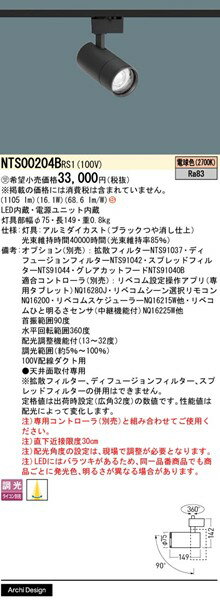 NTS00204BRS1 パナソニック レール用スポットライト ブラック LED 電球色 リベコム...
