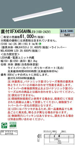 【長期欠品・納期未定】 XFX456AHNLE9 パナソニック ベースライト 40形 逆富士型 W150 LED(昼白色) (XLX456AHNULE9 後継品) [2]