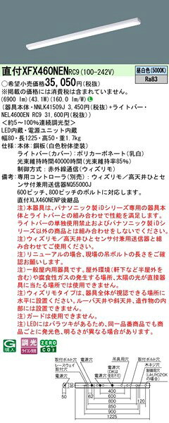 【長期欠品・納期未定】 XFX460NENRC9 パナソニック ベースライト 40形 トラフ型 W80 LED 昼白色 ウィズリモ調光 (XLX460NENPRC9 後継品)