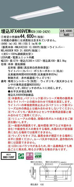 【長期欠品・納期未定】 XFX469VEWRC9 パナソニック リニューアル用ベースライト 40形 W300 LED 白色 ウィズリモ調光 (XLX469VEWRC9 後継品) [2]