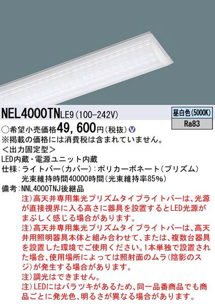 NEL4000TNLE9 パナソニック ライトバー 40形 LED（白色）