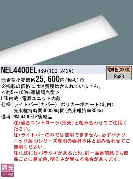NEL4400ELRS9 パナソニック ライトバー 40形 LED 電球色 リベコム無線調光