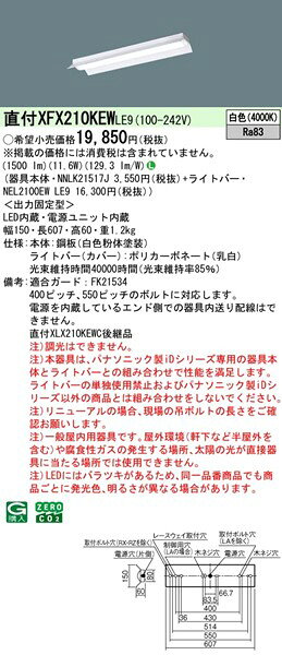 【長期欠品・納期未定】 XFX210KEWLE9 パナソニック 直付ベースライト 20形 反射笠付 LED(白色) (XLX210KEWCLE9 後継品) [2]