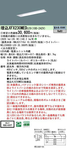 【長期欠品・納期未定】 XFX230MEDLE9 パナソニック 埋込ベースライト 20形 下面開放 W100 LED(昼光色) (XLX230MEDJLE9 後継品)