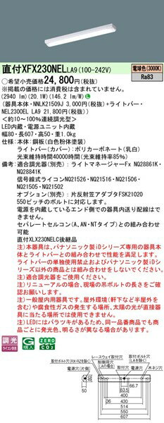 【長期欠品・納期未定】 XFX230NELLA9 パナソニック 直付ベースライト 20形 トラフ型 LED 電球色 調光 (XLX230NELCLA9 後継品)