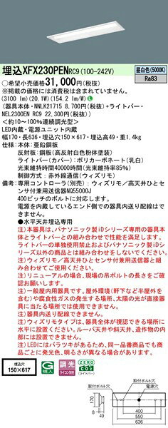 【長期欠品・納期未定】 XFX230PENRC9 パナソニック 埋込ベースライト 20形 下面開放 W150 LED 昼白色 ウィズリモ調光 [2]