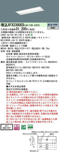 【長期欠品・納期未定】 XFX230UEDLA9 パナソニック 埋込ベースライト 20形 下面開放 W220 LED 昼光色 調光 (XLX230UEDJLA9 後継品) [2]