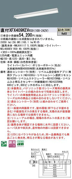 【長期欠品・納期未定】 XFX409KEVRS9 パナソニック 直付ベースライト 40形 反射笠付 LED 温白色 リベコム無線調光 [2]