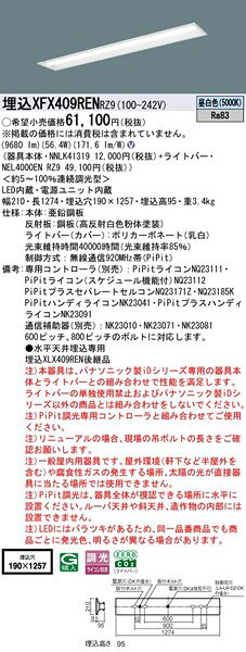 【長期欠品・納期未定】 XFX409RENRZ9 パナソニック 埋込ベースライト 40形 下面開放 W190 LED 昼白色 PiPit調光 [2]