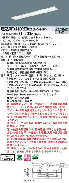 【長期欠品・納期未定】 XFX410REDRZ9 パナソニック 埋込ベースライト 40形 下面開放 W190 LED 昼光色 PiPit調光 [2]