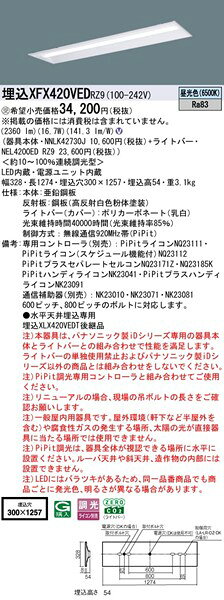 【長期欠品・納期未定】 XFX420VEDRZ9 パナソニック 埋込ベースライト 40形 下面開放 W300 LED 昼光色 PiPit調光 [2]