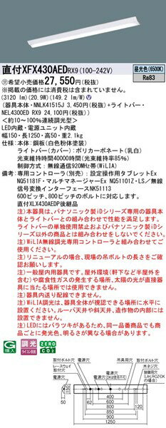 XFX430AEDRX9 パナソニック 直付ベースライト 40形 逆富士型 W150 LED 昼光色 WiLIA無線調光