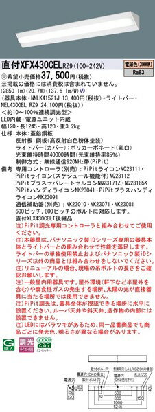 XFX430CELRZ9 パナソニック 直付ベースライト 40形 コーナーライト LED 電球色 PiPit調光