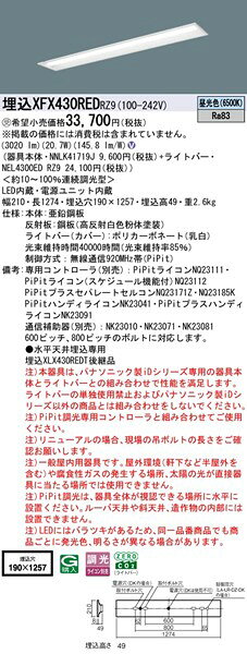 【長期欠品・納期未定】 XFX430REDRZ9 パナソニック 埋込ベースライト 40形 下面開放 W190 LED 昼光色 PiPit調光 [2]