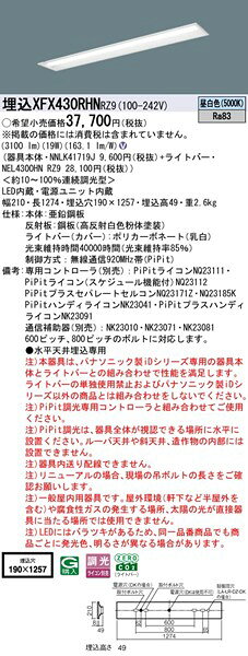 【長期欠品・納期未定】 XFX430RHNRZ9 パナソニック 埋込ベースライト 40形 下面開放 W190 LED 昼白色 PiPit調光 [2]