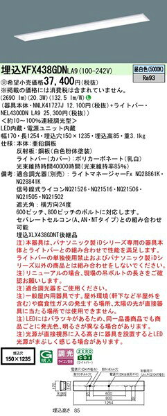 【長期欠品・納期未定】 XFX438GDNLA9 パナソニック 埋込ベースライト 40形 学校用 W150 LED 昼白色 調光 [2]