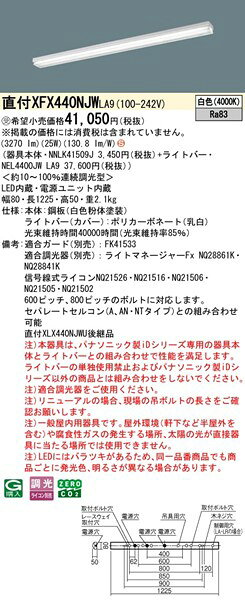【長期欠品・納期未定】 XFX440NJWLA9 パナソニック 直付ベースライト 40形 トラフ...