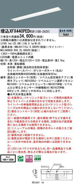 【長期欠品・納期未定】 XFX440PEDRS9 パナソニック 埋込ベースライト 40形 下面開放 W150 LED 昼光色 リベコム無線調光 [2]