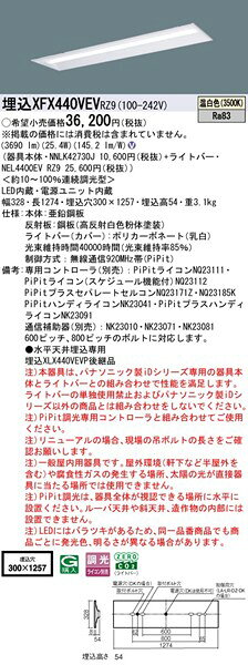 【長期欠品・納期未定】 XFX440VEVRZ9 パナソニック 埋込ベースライト 40形 下面開放 W300 LED 温白色 PiPit調光 [2]