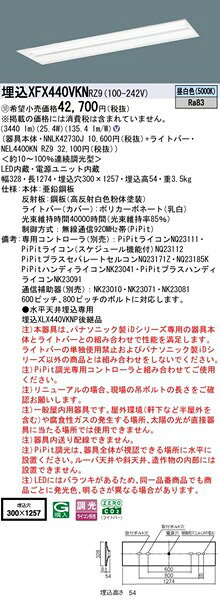 【長期欠品・納期未定】 XFX440VKNRZ9 パナソニック 埋込ベースライト 40形 下面開放 W300 LED 昼白色 PiPit調光 [2]