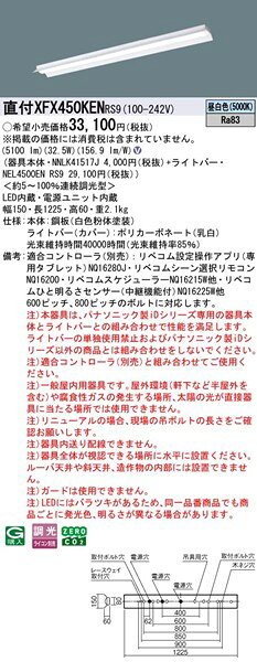 【長期欠品・納期未定】 XFX450KENRS9 パナソニック 直付ベースライト 40形 反射笠付 LED 昼白色 リベコム無線調光 [2]
