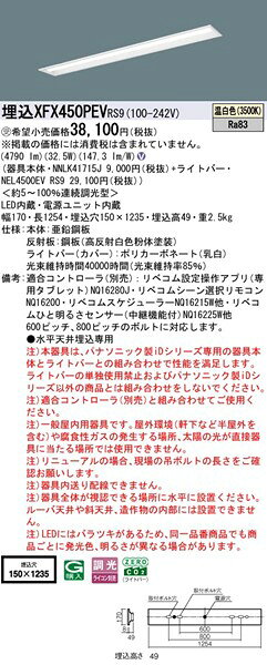 XFX450PEVRS9 パナソニック 埋込ベースライト 40形 下面開放 W150 LED 温白色 リベコム無線調光 [2]