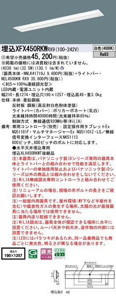 【長期欠品・納期未定】 XFX450RKWRX9 パナソニック 埋込ベースライト 40形 下面開放 W190 LED 白色 WiLIA無線調光 [2]