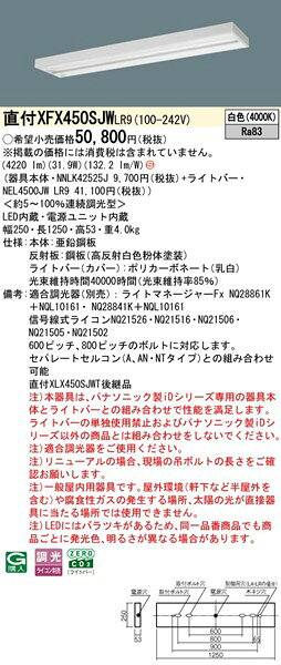 【長期欠品・納期未定】 XFX450SJWLR9 パナソニック 直付ベースライト 40形 スリムベース LED 白色 調光 2