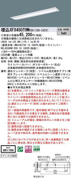 【長期欠品・納期未定】 XFX450THWRS9 パナソニック 埋込ベースライト 40形 下面開放 W220 LED 白色 リベコム無線調光 [2]