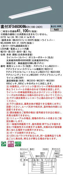 【長期欠品・納期未定】 XFX460KHNRZ9 パナソニック 直付ベースライト 40形 反射笠付 LED 昼白色 PiPit調光 [2]