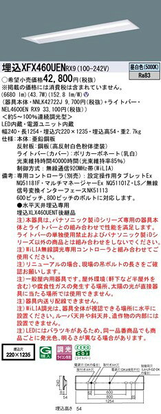 【長期欠品・納期未定】 XFX460UENRX9 パナソニック 埋込ベースライト 40形 下面開放 W220 LED 昼白色 WiLIA無線調光 [2]